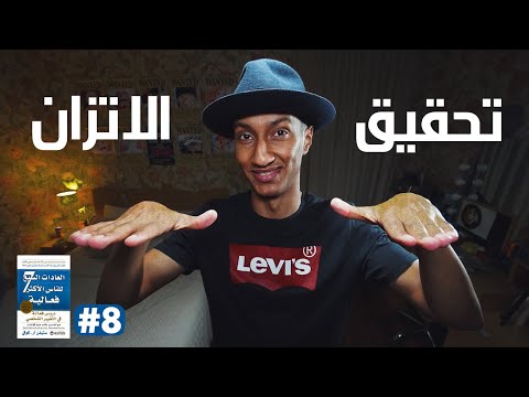 كيف تحقق الاتزان في حياتك – العادة السابعة – دوباميكافين 2026