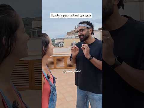 تخيل تشترى بيت فى إيطاليا بيورو واحد !! بس هل الموضوع سهل زى ما باين ؟ 2026
