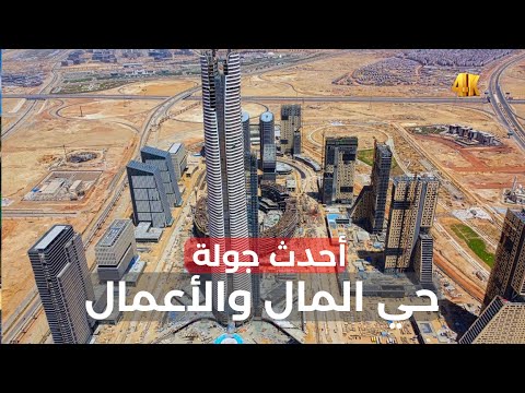حي المال والأعمال العاصمة الإدارية الجديدة المركز المالي الضخم أحدث جولة 2026