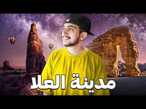 من مدينة تحت البحر الى جوهرة الصحراء ! AlUla 🇸🇦 2026