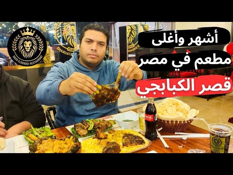 جربت مطعم المشاهير .. قصر الكبابجي أشهر وأغلى مطعم في مصر ولا سمان عبله بسعره المعقول ؟ 2026