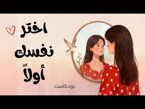 من الخذلان إلى القوة: رحلة حب الذات بعد الألم العاطفي 2026