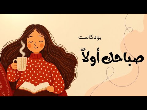 روتين صباحي يغير حياتك – خطوات قوية لبداية يوم ناجح 2026