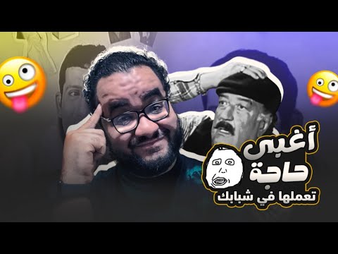 أغبى حاجة تعملها في شبابك 2026