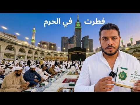 فطرت في الحرم .. أول أيام العشر الأواخر في مكة أجواء تانية خالص 2026