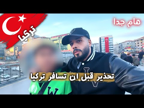 لا تسافر تركيا قبل هذا الفيديو 2026