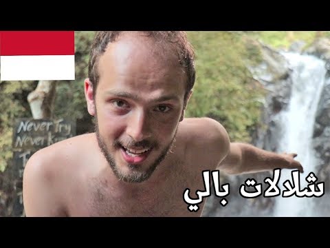 شلال رامز وأجمل شلالات جزيرة بالي 2026
