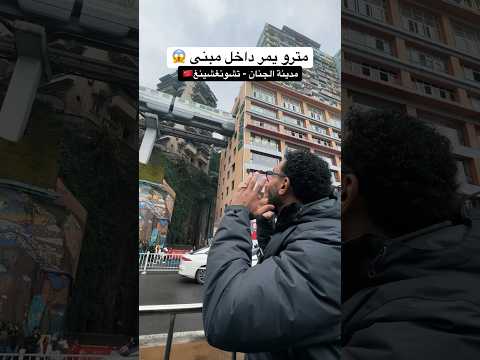 أغرب مدينة في الصين 🇨🇳!! – المترو يمر داخل المباني😱 – الفلوج كامل على القناة 2026