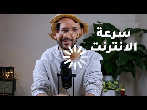 أسرع 5 بلاد في الإنترنت وأبطأ 5 2026