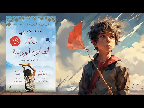 لا تكن جباناً !! ملخص رواية : عداء الطائرة الورقية 2026