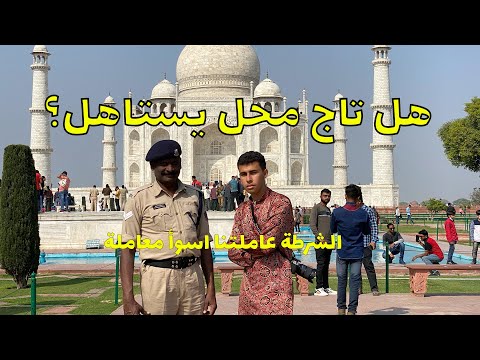 هل تاج محل يستاهل الزيارة الشرطة بهدلتنا Taj mahal worst experience ever 2026