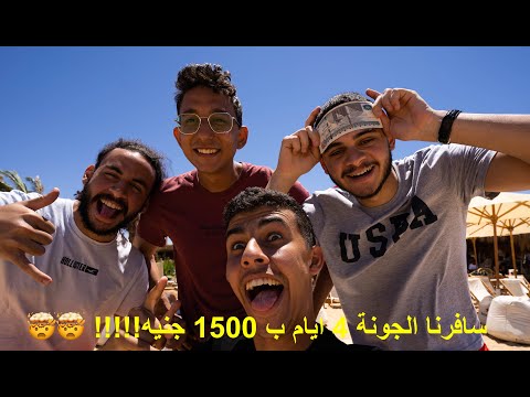 سافرنا الجونة مدينة الأغنياء في مصر 4 ايام ب 1500 جنيه!!!!! 🤯🤯 2026