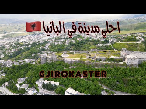 احلي مدينة في البانيا لازم تزورها – GIROKASTER 🇦🇱🇦🇱 2026