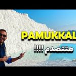 Pamukkale – باموكالي القلعة القطنية بتركيا 2026