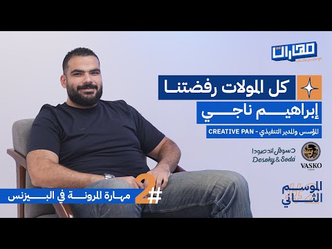 بودكاست مهارات مع نديم بركات | الحلقة 2 من الموسم الثاني: مهارة المرونة في البيزنس: إبراهيم ناجي 2026