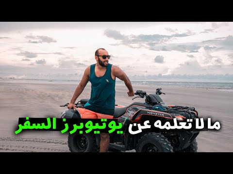 يوتيوبرز السفر 2026