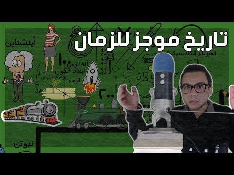 تاريخ موجز للزمان – مراجعة كرتونية ل كتاب ستيفن هوكنج 2026