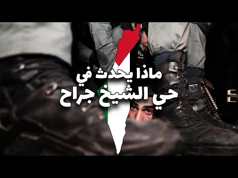 أنقذوا حي الشيخ جراح 🇵🇸 2026