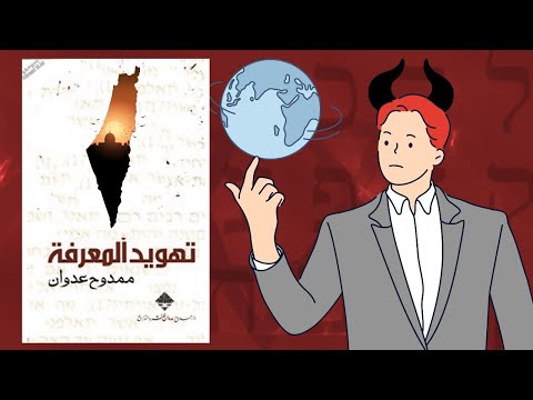 عملية تزي*يف التاريخ -ملخص كتاب: تهوي*د المعرفة 2026