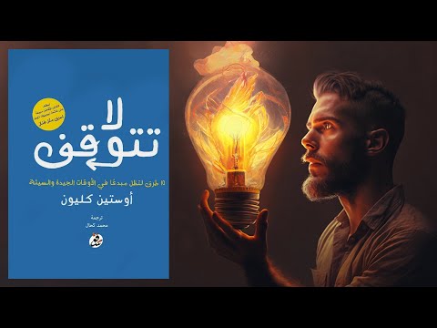لا تستسلم أبدا !! ملخص كتاب : لا تتوقف 2026