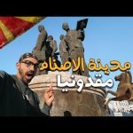 من اغرب مدن العالم ، العاصمة سكوبي 2026