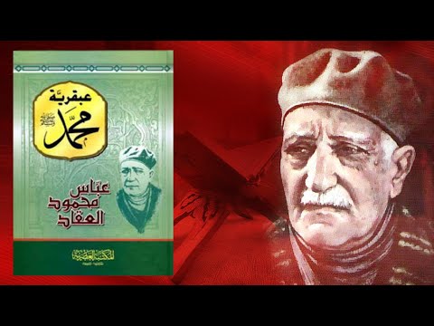 أعظم رجل في التاريخ – ملخص كتاب : عبقرية محمد ﷺ 2026