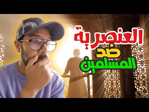 العنصرية ضد المسلمين في العالم 🔴 2026