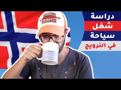 ازاي تسافر النرويج 🇳🇴 2026