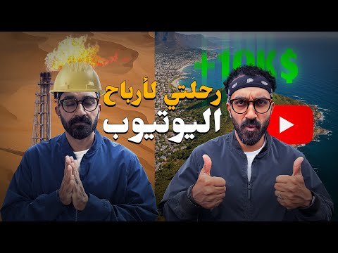 وصلت لتحقيق أرباح من اليوتيوب بعد قد ايه؟ سؤال مهم !! 2026