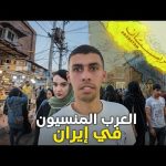 أكتشف حقيقة عرب إيران المنسيون و كيف هي حياتهم في الأهواز 🇮🇷 2026