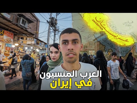 أكتشف حقيقة عرب إيران المنسيون و كيف هي حياتهم في الأهواز 🇮🇷 2026