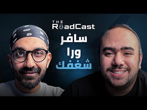 الأكل والسفر إلى اليابان مع عمرو شريف – The RoadCast EP03 2026