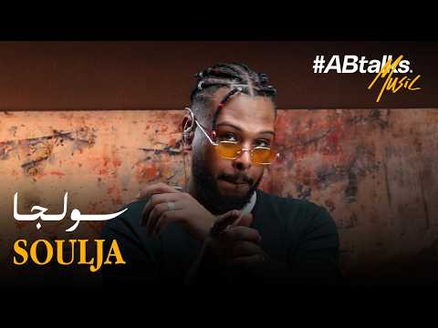 #ABtalks Music with Soulja 2026