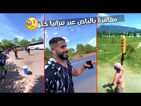 مغامره 12 ساعه في أدغال إفريقيا قطعنا الطريق عبر تنزانيا كلها بالباص🔥 وشوفت حاجات صدمتني 😳 2026