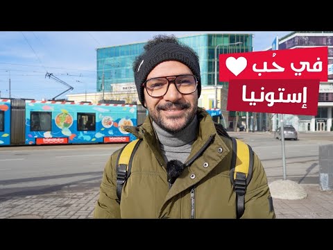 انبهرت بإستونيا.. اكتر بلد متقدمة رقميا في العالم 2026