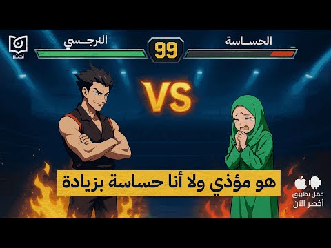 لماذا يقع الشخص الحساس ضحية للمؤذي؟ كتاب: دليل الشخص مفرط الحساسية #أخضر 2026
