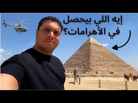 منطقة الأهرامات بعد التطوير..إيه اللي حصل هناك ده ؟ 2026