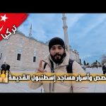 أسرار لم تسمعها من قبل! 🕌 قصص غامضة عن أقدم مساجد إسطنبول 😲🇹🇷 2026