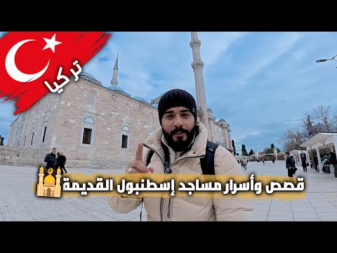 أسرار لم تسمعها من قبل! 🕌 قصص غامضة عن أقدم مساجد إسطنبول 😲🇹🇷 2026