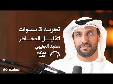 تحديات في مجال السيارات الكهربائية – سعيد الجنيبي – في حلقة 85# من مدرسة الاستثمار 2026