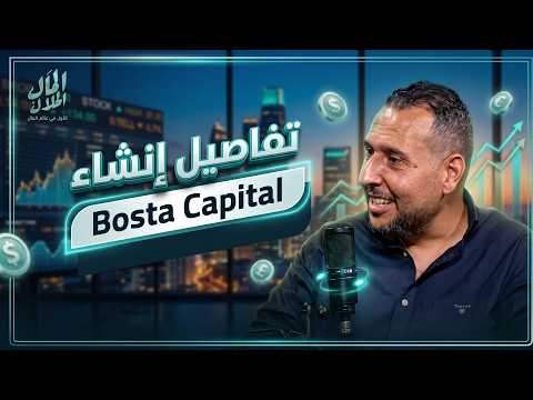 Bosta Capita تفاصيل إنشاء l كانت مجرد تجربة ! Bosta Capital 2026