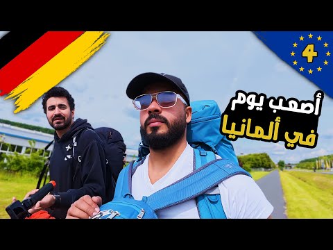 هل ممكن ننام في الشارع ؟! أصعب يوم في ألمانيا! 😱 2026
