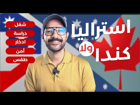 تهاجر كندا 🇨🇦 ولا استراليا 🇦🇺؟ الشغل والدراسة والفلوس… 2026