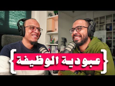 بودكاست مع علي محمد علي: عبودية الوظيفة والعمل الحر، لماذا لا تناسبنا بعض الكتب، تأثير كرة القدم. 2026