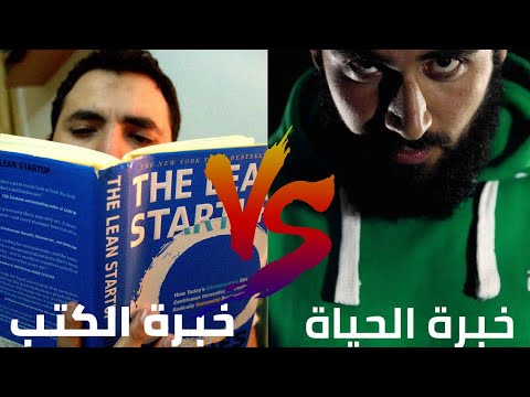 #تجربة {3} – ج(2) – خبرة الحياة أم خبرة الكتب ؟ – حازم الصديق 2026