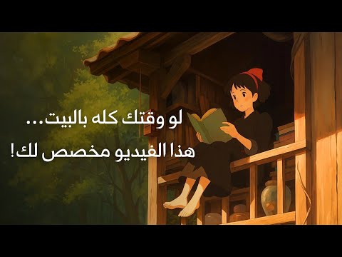 للناس الذين يقضون وقتاً طويلاً في البيت 2026