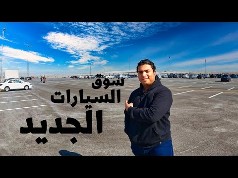سوق السيارات الجديد في أول يوم ليه وأسعار السيارات المستعملة بعد إرتفاع الدولار 2026
