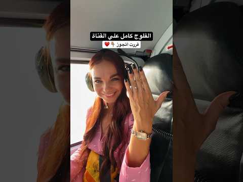 اتقدمتلها في الجو !! 2026