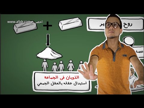 سيكولوجية الجماهير – مراجعة كرتونية لكتاب غوستاف لوبون 2026