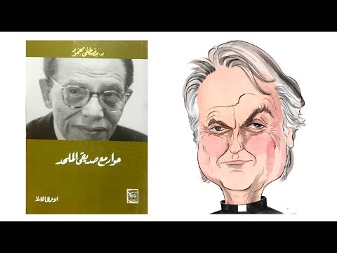 حوار مع صديقي الملـ ـحد – ملخص كتاب د/مصطفى محمود 2026
